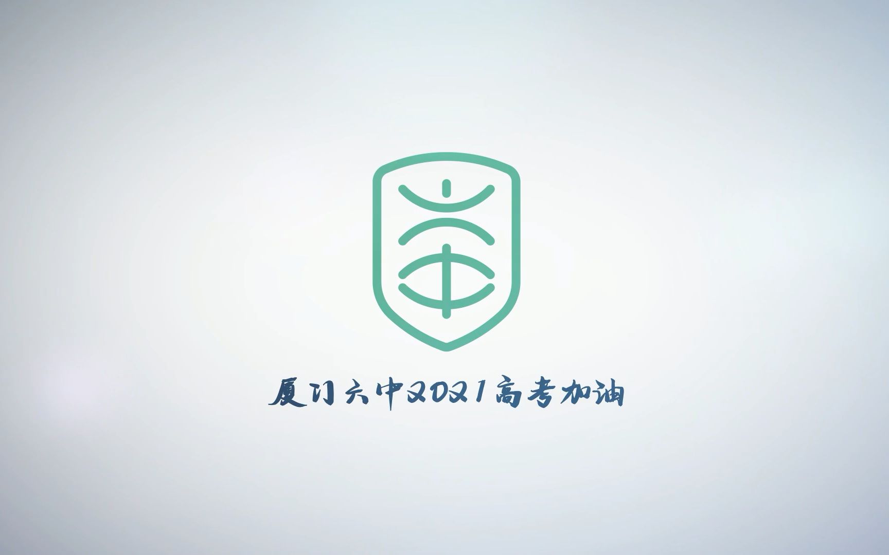 厦门六中2021高考加油哔哩哔哩bilibili