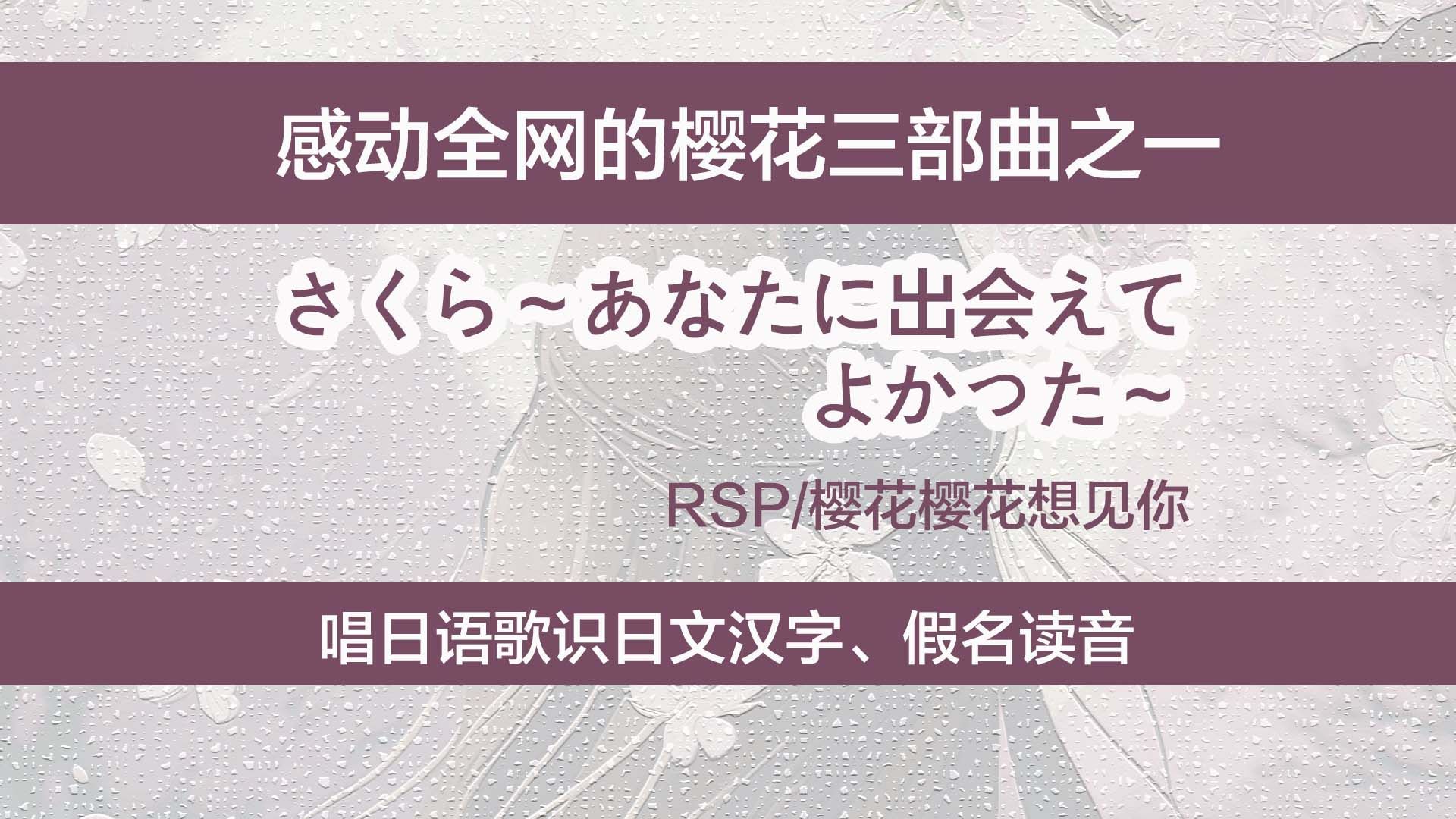 唱日语歌识日文汉字、假名读音:rsp《樱花樱花想见你》哔哩哔哩bilibili