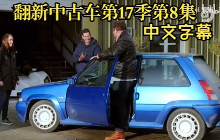 wheeler dealers翻新中古车 第17季-第8集 雷诺 5 gt 涡轮增压-1080p