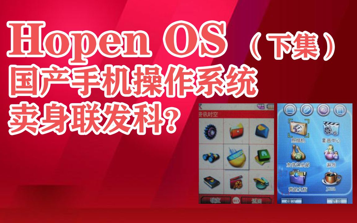 手机操作系统发展史15:比鸿蒙OS早了20年,HopenOS最终走向没落哔哩哔哩bilibili