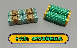 下载视频: 3D打印解压玩具