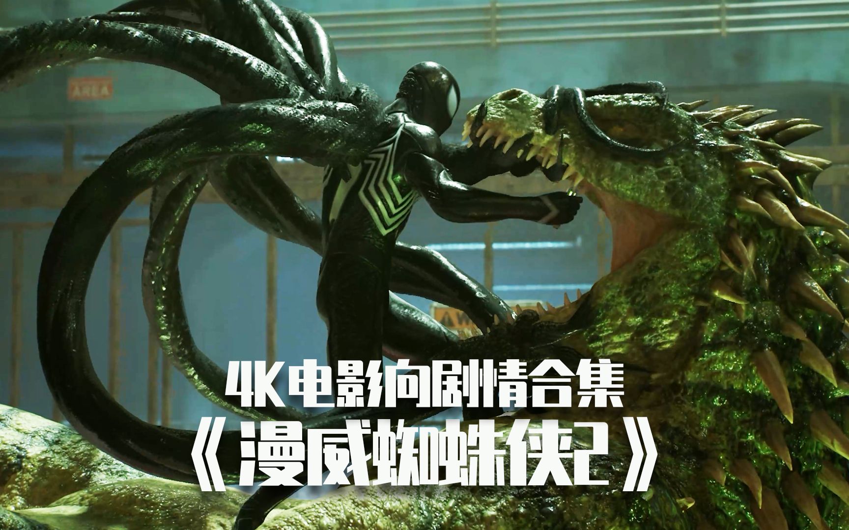 《漫威蜘蛛侠2》4k电影向剧情合集11:大战蜥蜴人