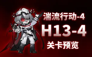 Download Video: 【明日方舟】H13-4 湍流行动-4 关卡预览