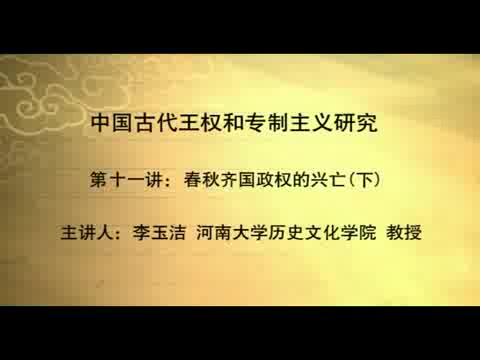 中国古代王权和专制主义研究 李玉洁(河南大学)哔哩哔哩bilibili