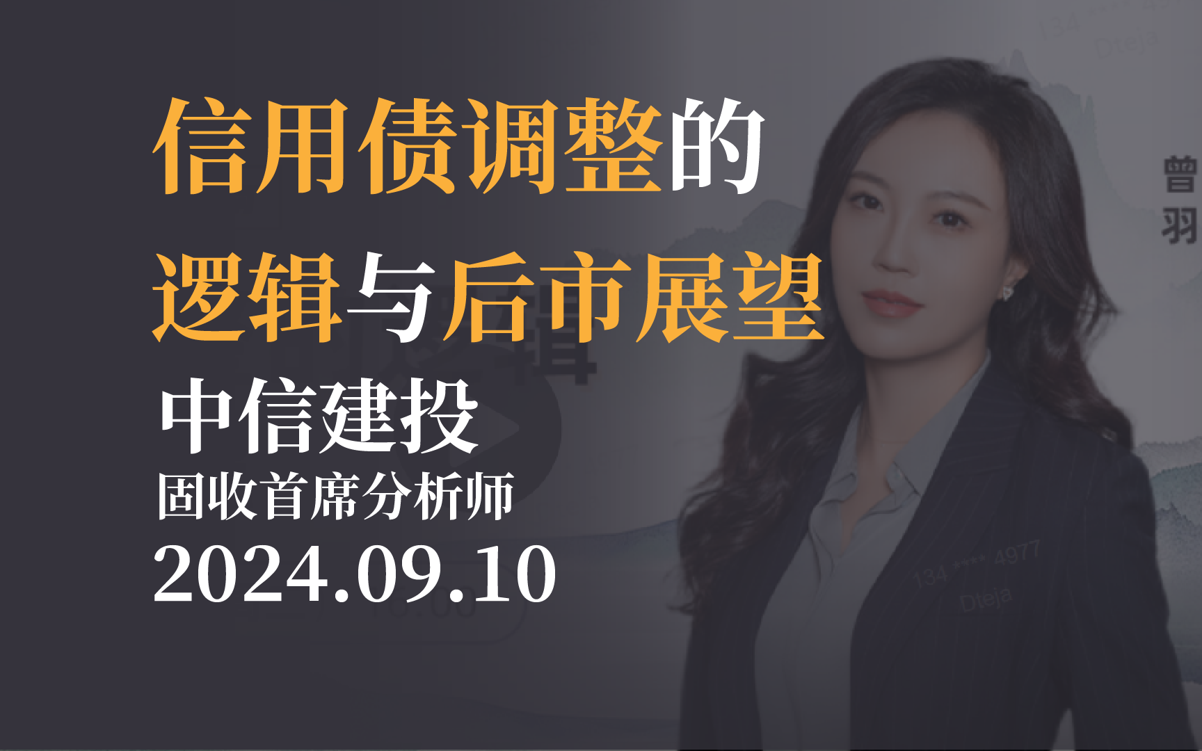 【市场观点】信用债调整的逻辑与后市展望 中信建投曾羽20240910哔哩哔哩bilibili