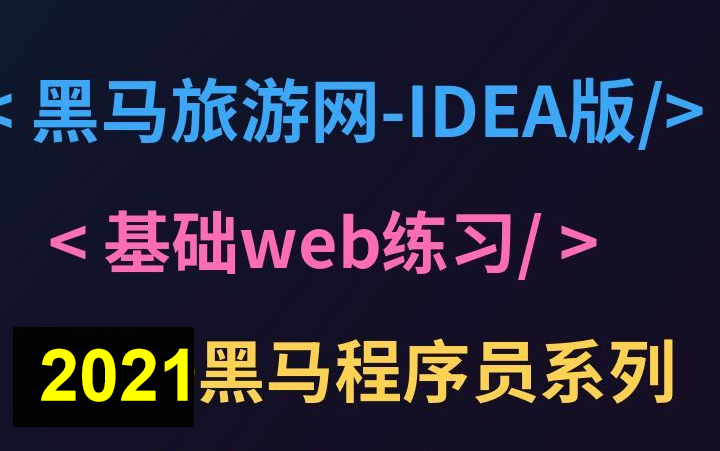 【JavaWEB项目实战】黑马旅游网基础web练习(已完结,放心食用)哔哩哔哩bilibili