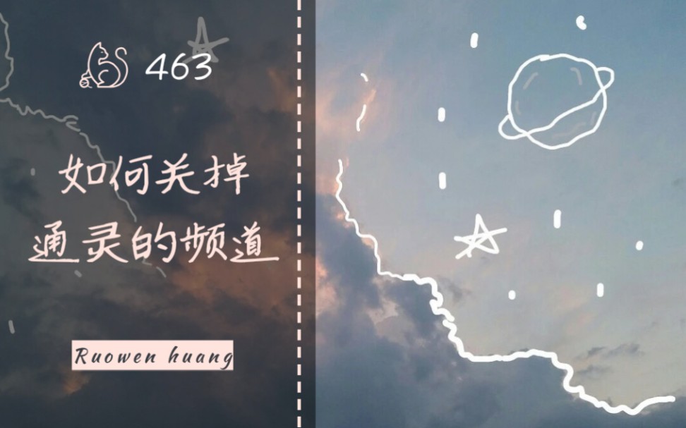 [图]第463集 如何关掉通灵的频道？