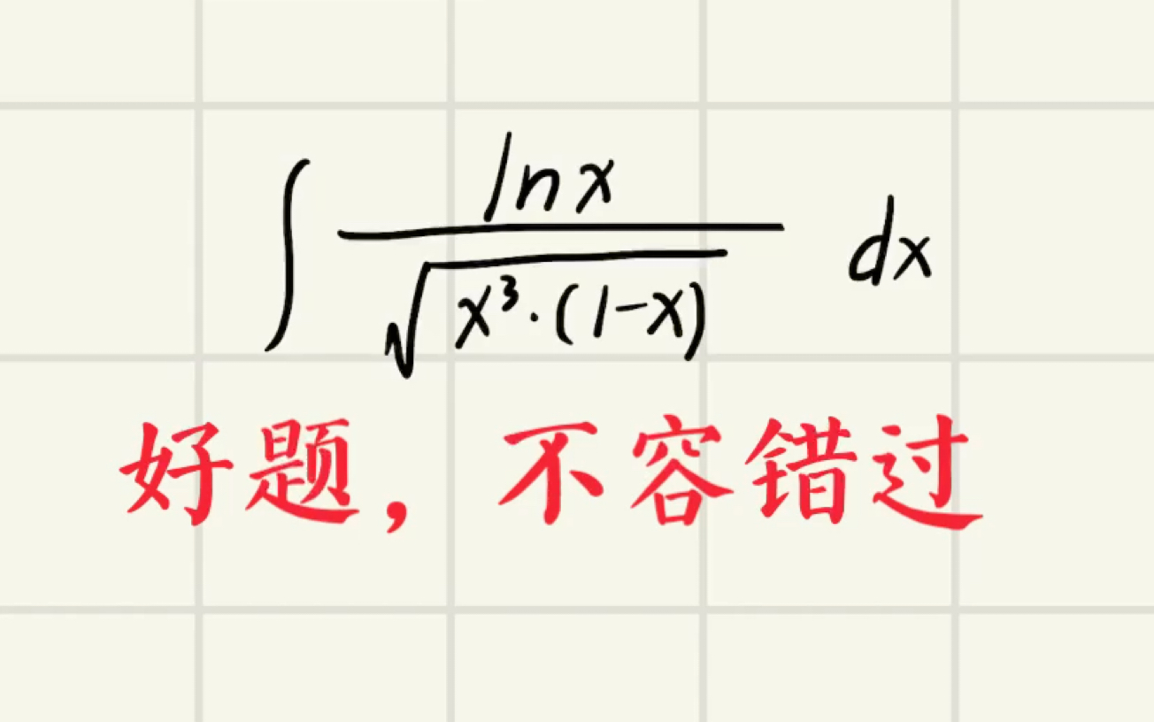 [图]下雨天，和数学题更配哦【不容错过的积分好题】王歌的每日一题