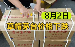 Video herunterladen: 8月份茅台行情下跌严重，看这款草帽茅台跌了多少，一箱亏5千多