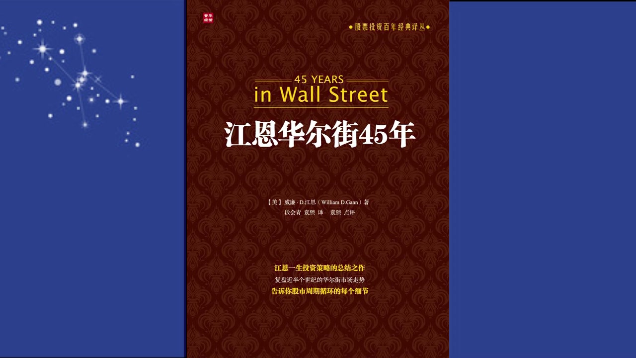 三十分钟:《江恩华尔街45年》江恩一生投资经验和理念的总结之作哔哩哔哩bilibili