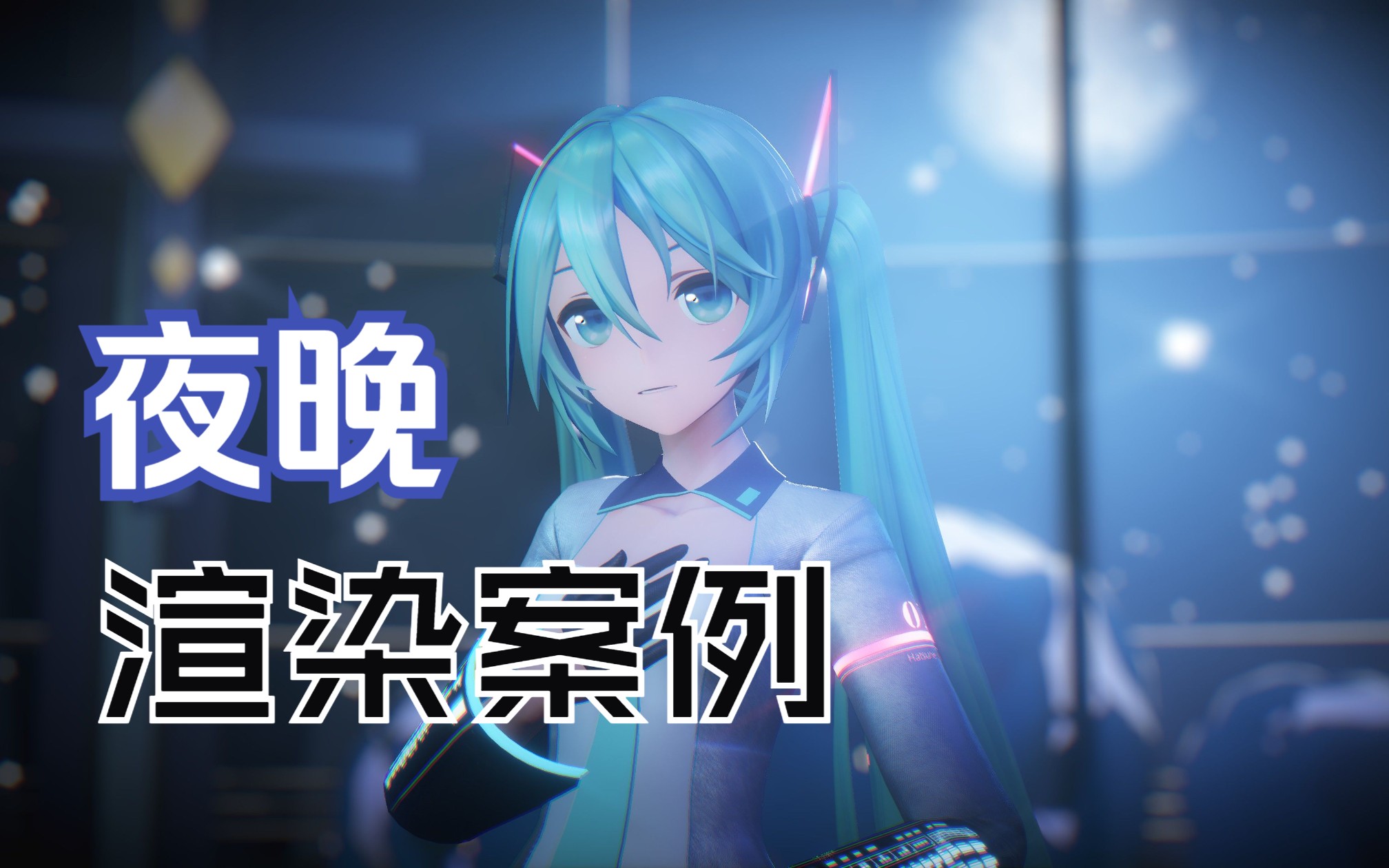 [图]【MMD教程】Ray渲染|简单案例|半开放夜晚模拟