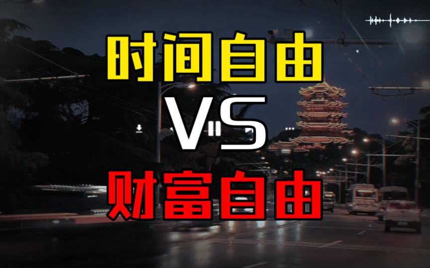 时间自由和财富自由你真的分清楚了吗?