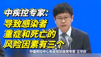 中疾控专家：导致感染者重症和死亡的风险因素有三个