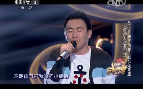 中国好歌曲第一季 《海的对面有个你》 苗小青 纯享版+完整版哔哩哔哩bilibili