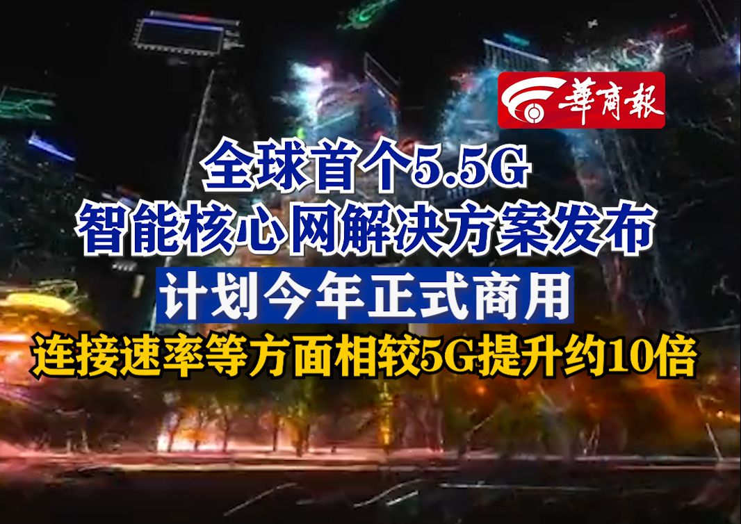 全球首个5.5G智能核心网解决方案发布,计划今年正式商用哔哩哔哩bilibili