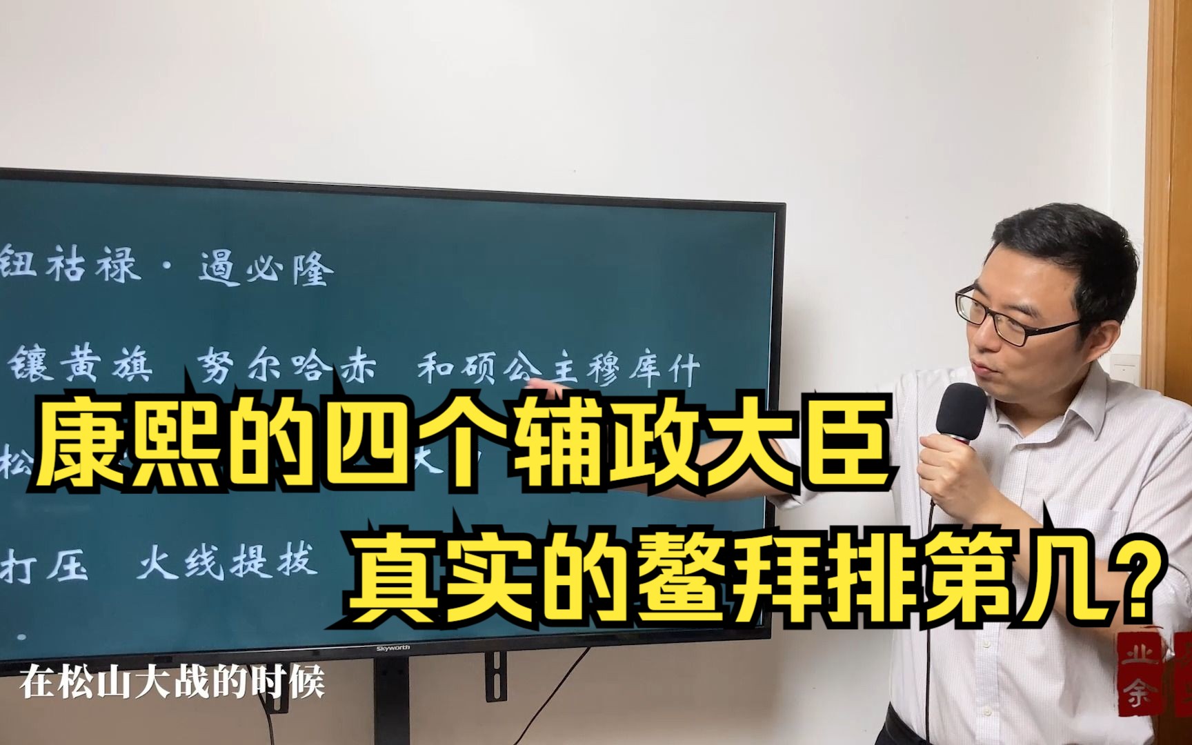 顺治留给康熙四个辅政大臣,都什么来头?真实的鳌拜排第几?哔哩哔哩bilibili