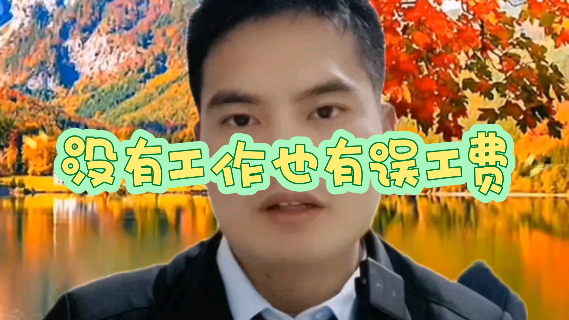 没有工作也有误工费哔哩哔哩bilibili