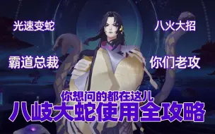 Download Video: 【式神讲堂02】王牌SSR八岐大蛇使用全攻略，你想问的都在这儿