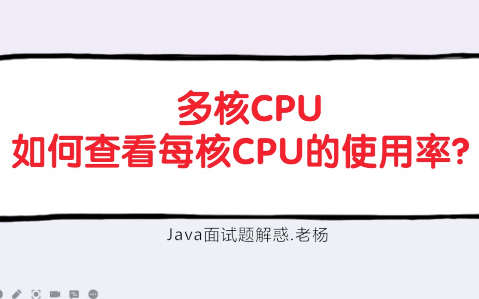 多核CPU如何查看每核CPU的使用率?哔哩哔哩bilibili