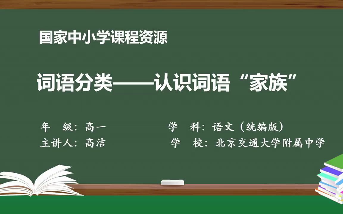 [图]高一语文 第8单元 词语分类——认识词语“家族”