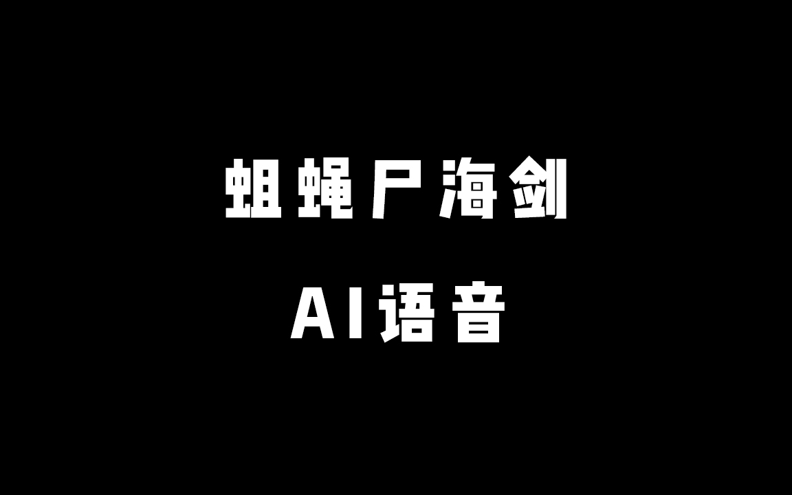 《蛆蝇尸海剑》 ai语音 有声小说 完结