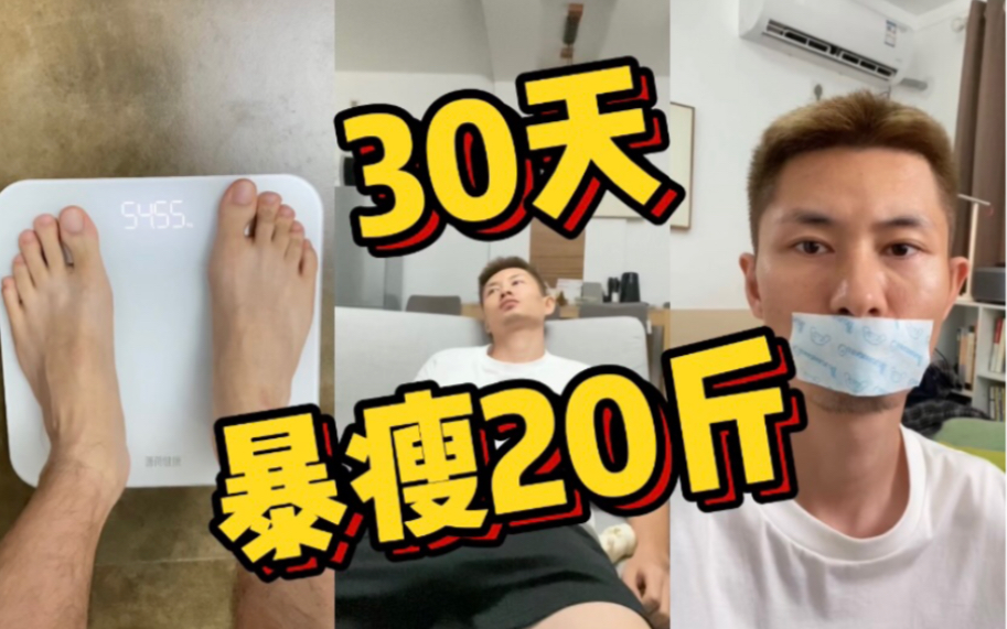 作为男生,30天暴瘦20斤是怎样的体验?