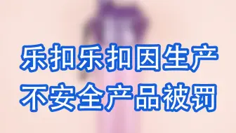 乐扣乐扣因生产不安全产品被罚