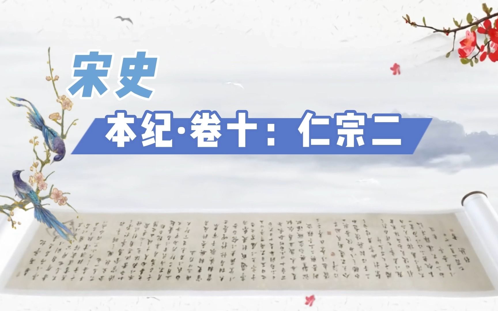 宋史篇十:本纪ⷥ𗥍:仁宗二哔哩哔哩bilibili