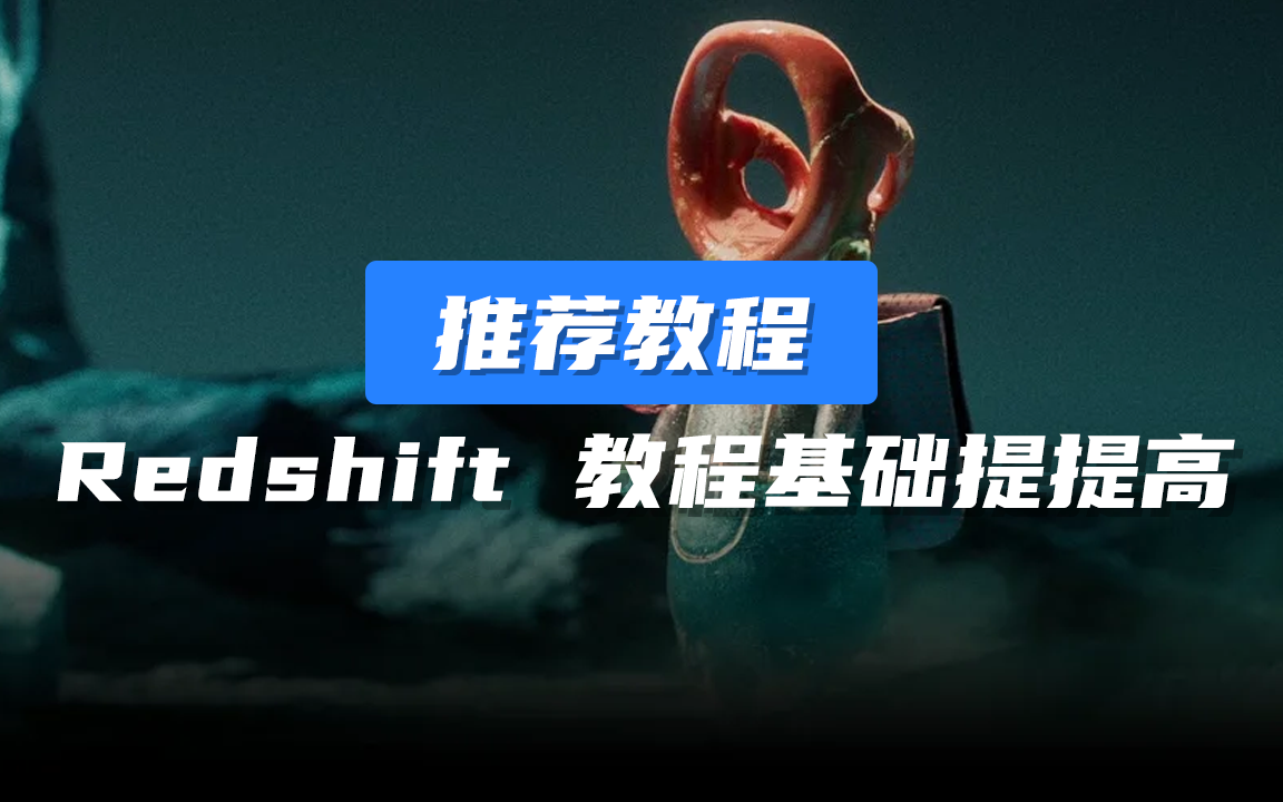 RS基础教程全面学习 关于RS学习的一切 无与伦比的质量,有关 Redshift 视频制作的一切哔哩哔哩bilibili