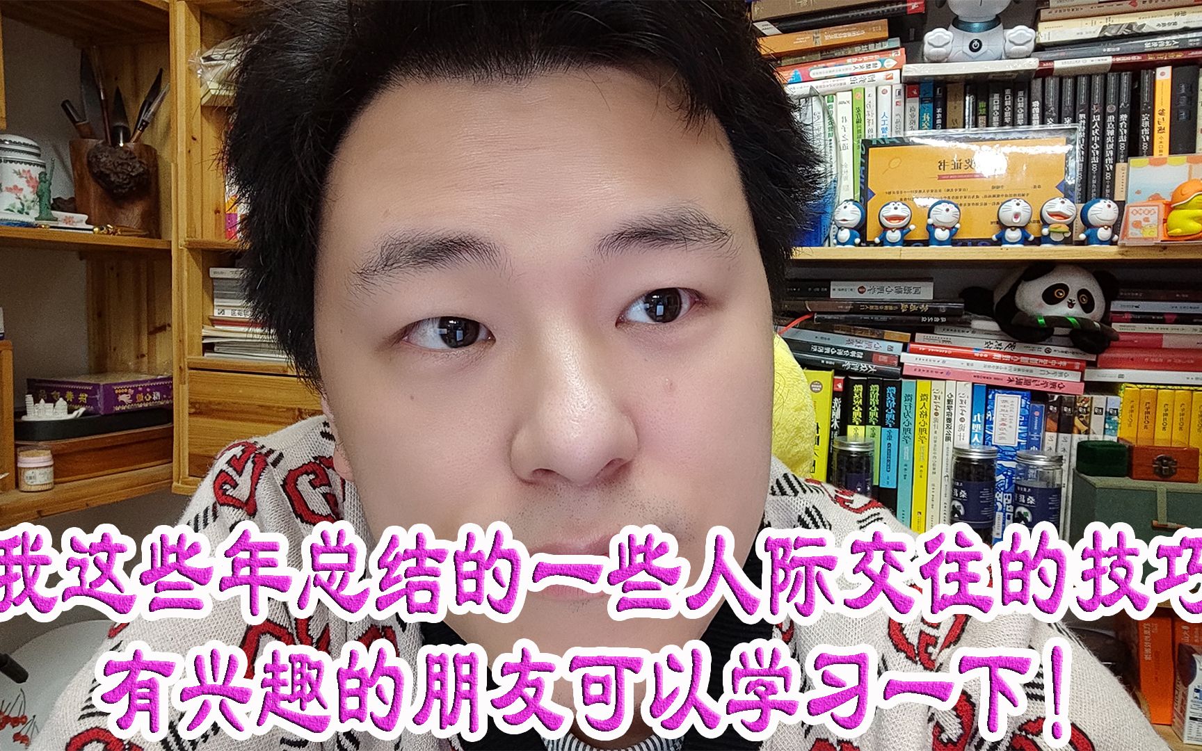 我这些年总结的一些人际交往的技巧有兴趣的朋友可以学习一下!哔哩哔哩bilibili