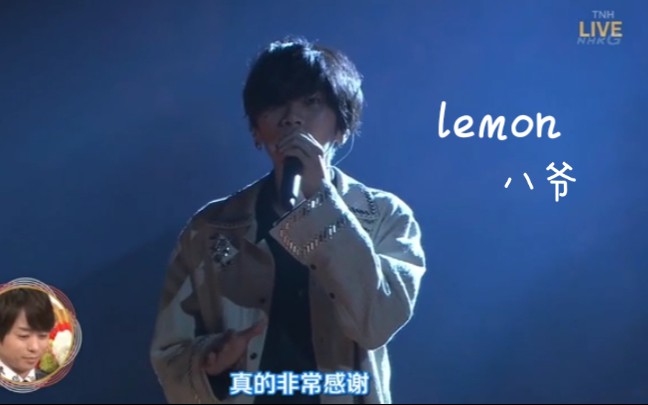 lemon米津玄师69届红白歌会八爷cut