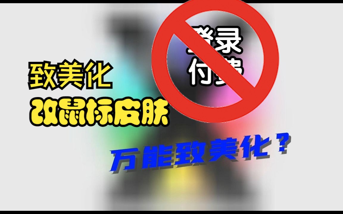 教学——手把手教你如何用致美化改炫酷的鼠标皮肤哔哩哔哩bilibili