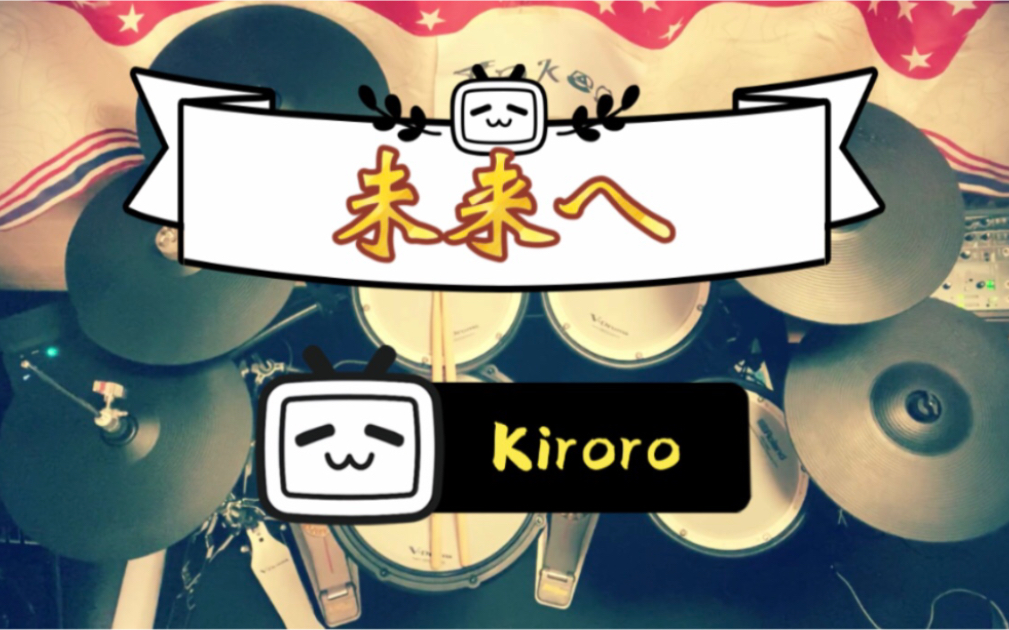 架子鼓未来へkirorodrumcoverbytakeo原曲原谱曲目示范谱面还原度99