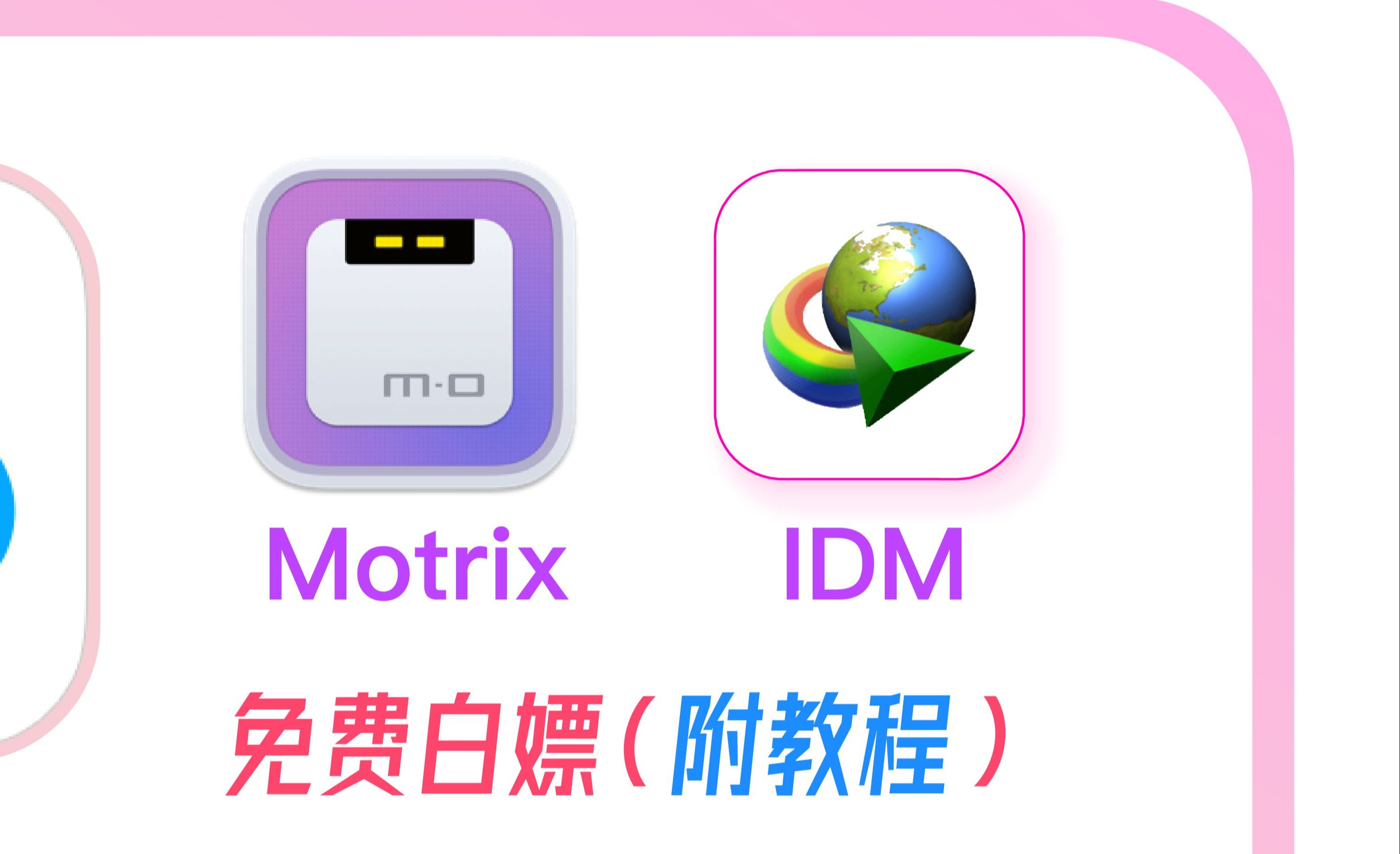 [图]motrix和idm实现百度网盘不限速下载方法