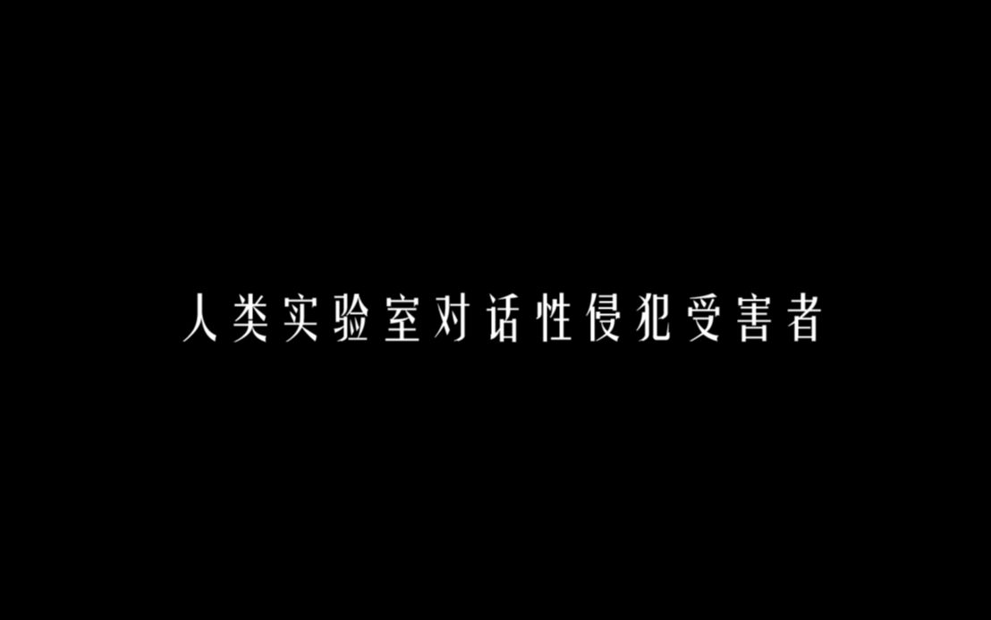 【人类实验室】对话性侵犯受害者:对于听的人来说可能是个故事,但对于受害者来说它是一个「事故」哔哩哔哩bilibili