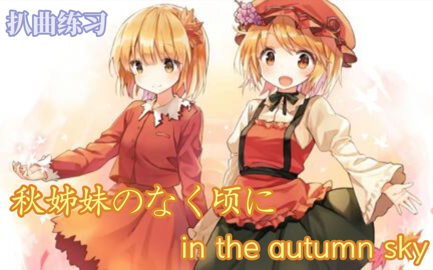 [图]【扒曲|东方×寒蝉】秋姊妹のなく顷に in the autumn sky（秋姐妹鸣泣之时）