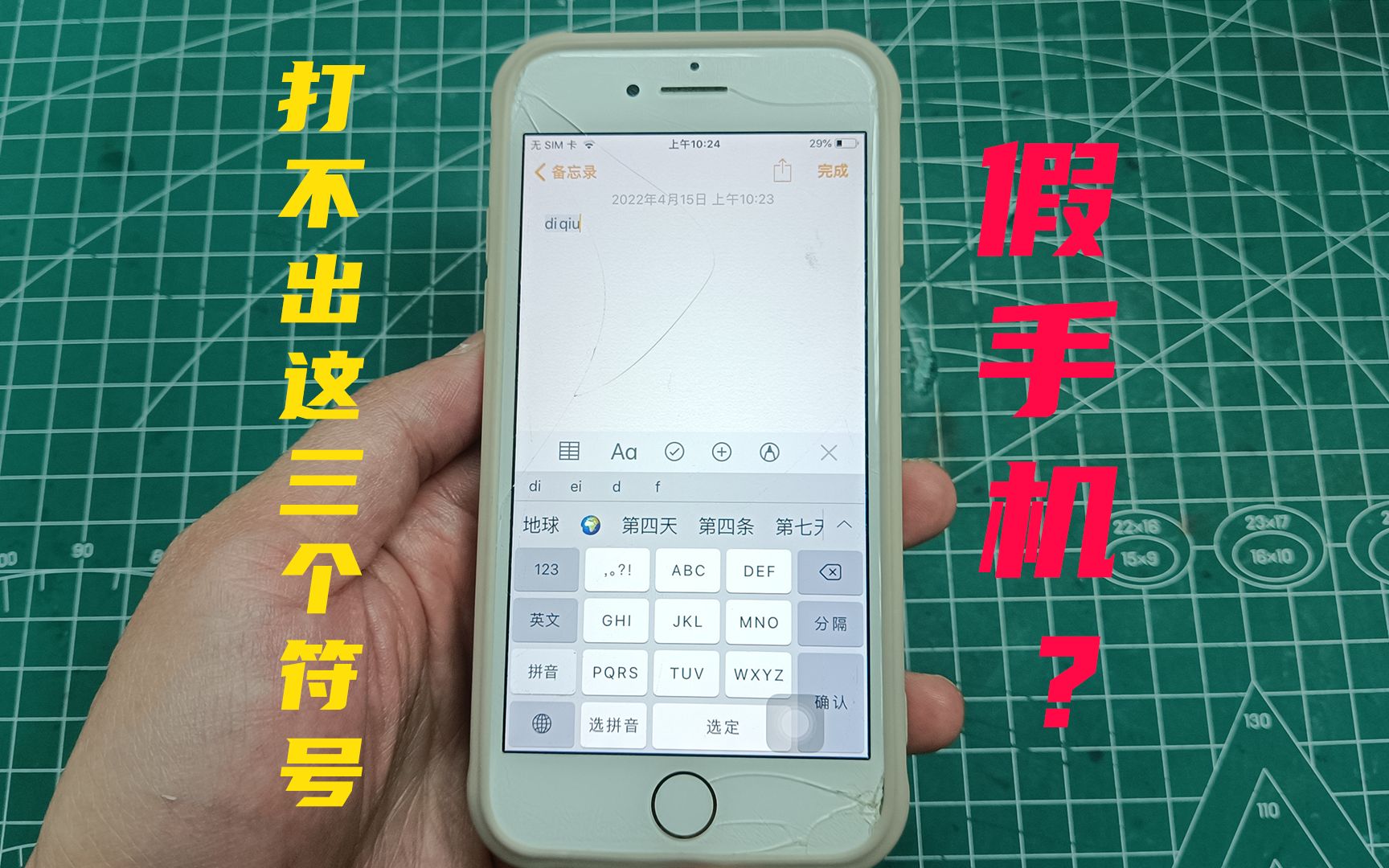实践网络热门视频:打不出这三个符号,你的苹果手机可能是假的?