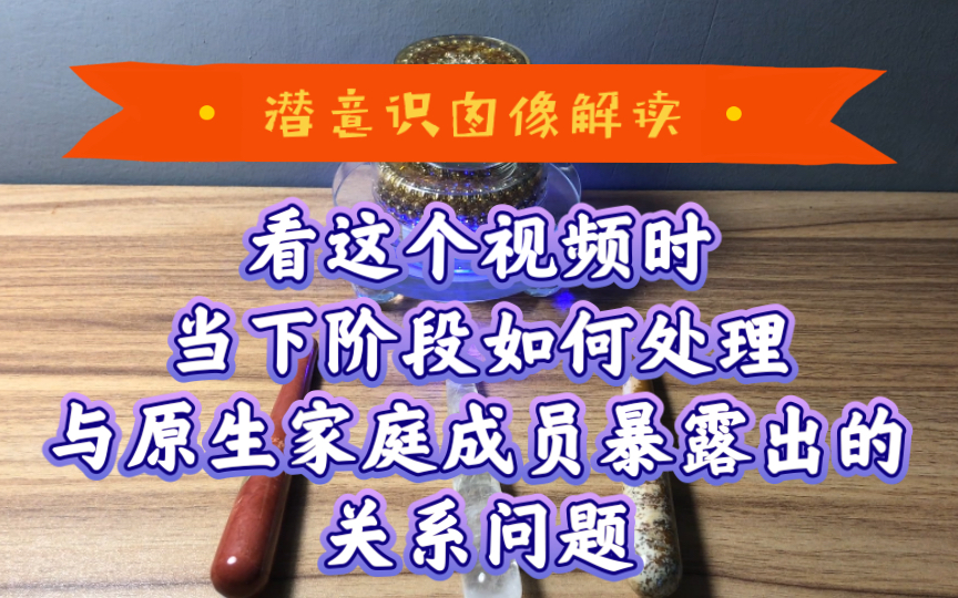 当下阶段如何处理与原生家庭成员暴露出的关系问题哔哩哔哩bilibili