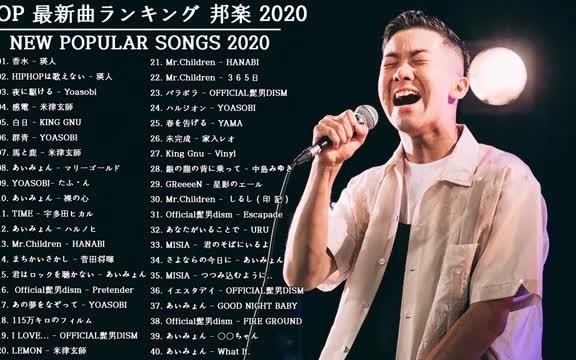 2020日本国内播放量最多的日语歌每首都是无限循环宝藏歌单