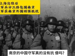 下载视频: 南京保卫战失败告终是中国守军真的没有抗日吗1937年珍贵影像