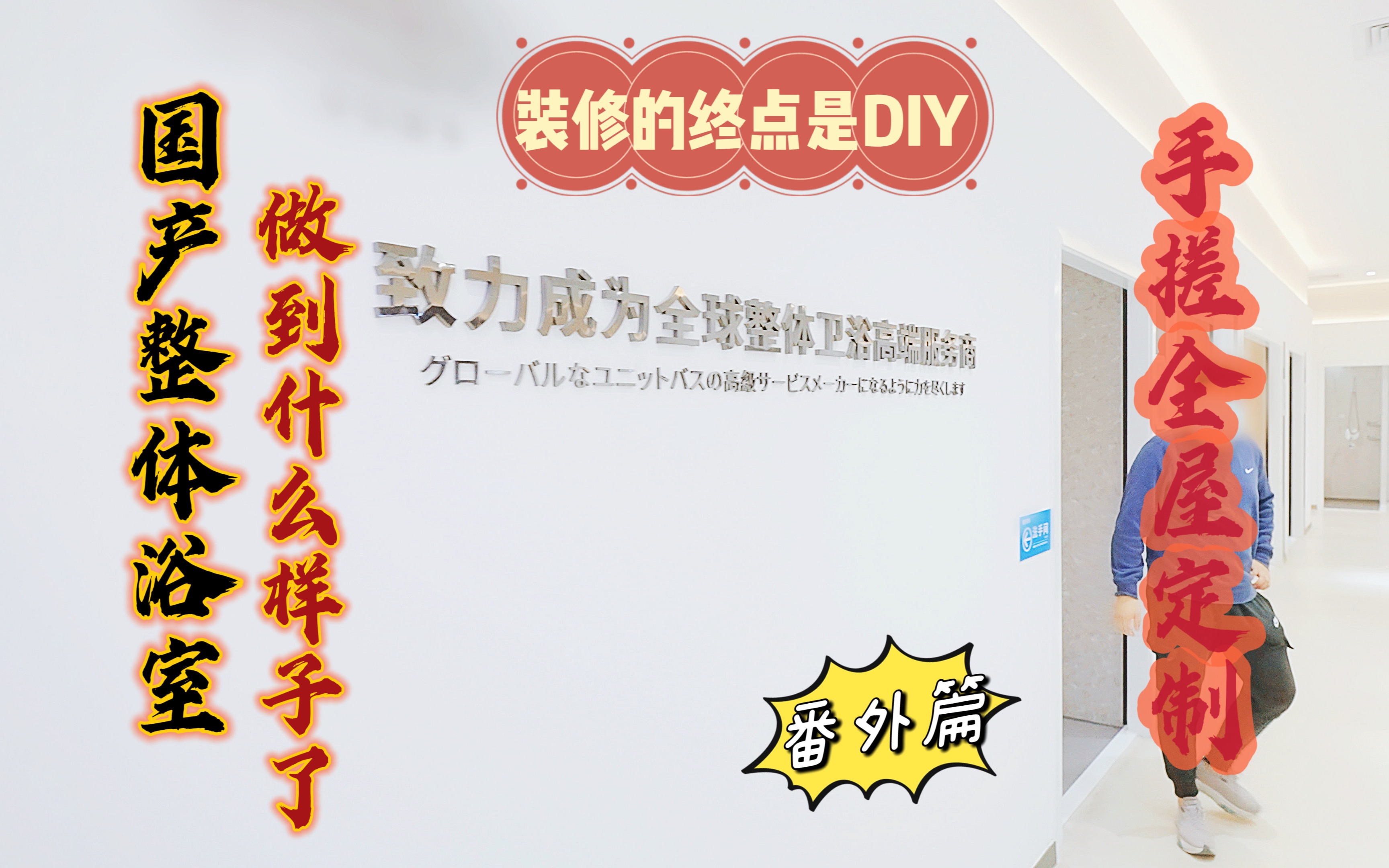 装修的终点是DIY:带大家来看看整体浴室厂家的展厅 国产整体浴室能做到什么水平了呢? | 手搓全屋定制 | 番外篇哔哩哔哩bilibili