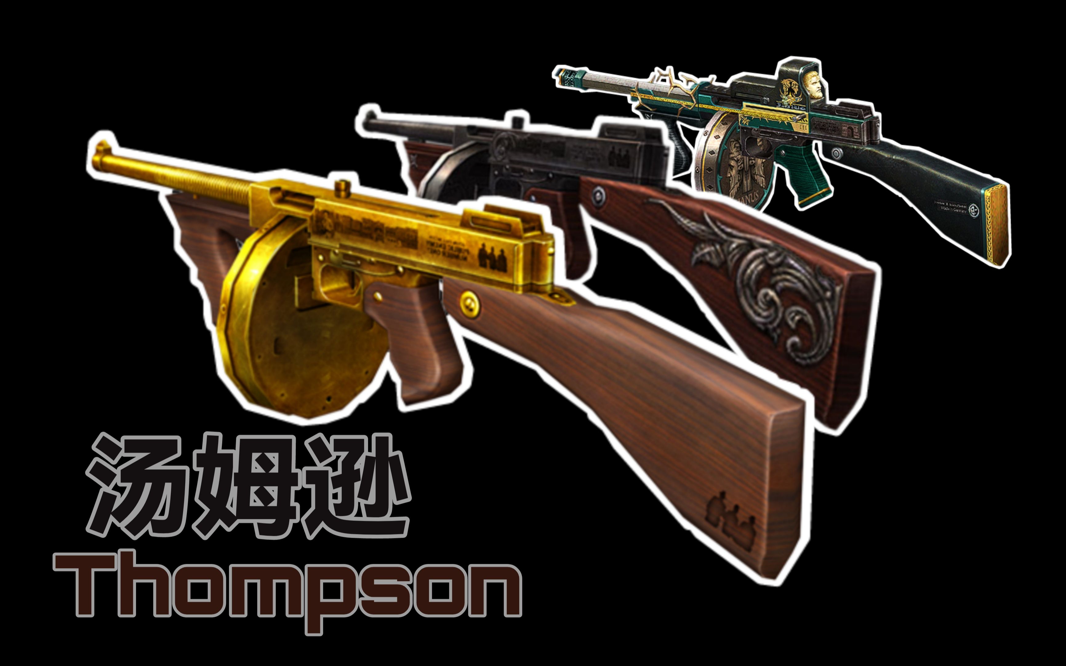 【csol考古怀旧向74】汤姆逊:二战时代短小精悍的杀人打字机_csol_第