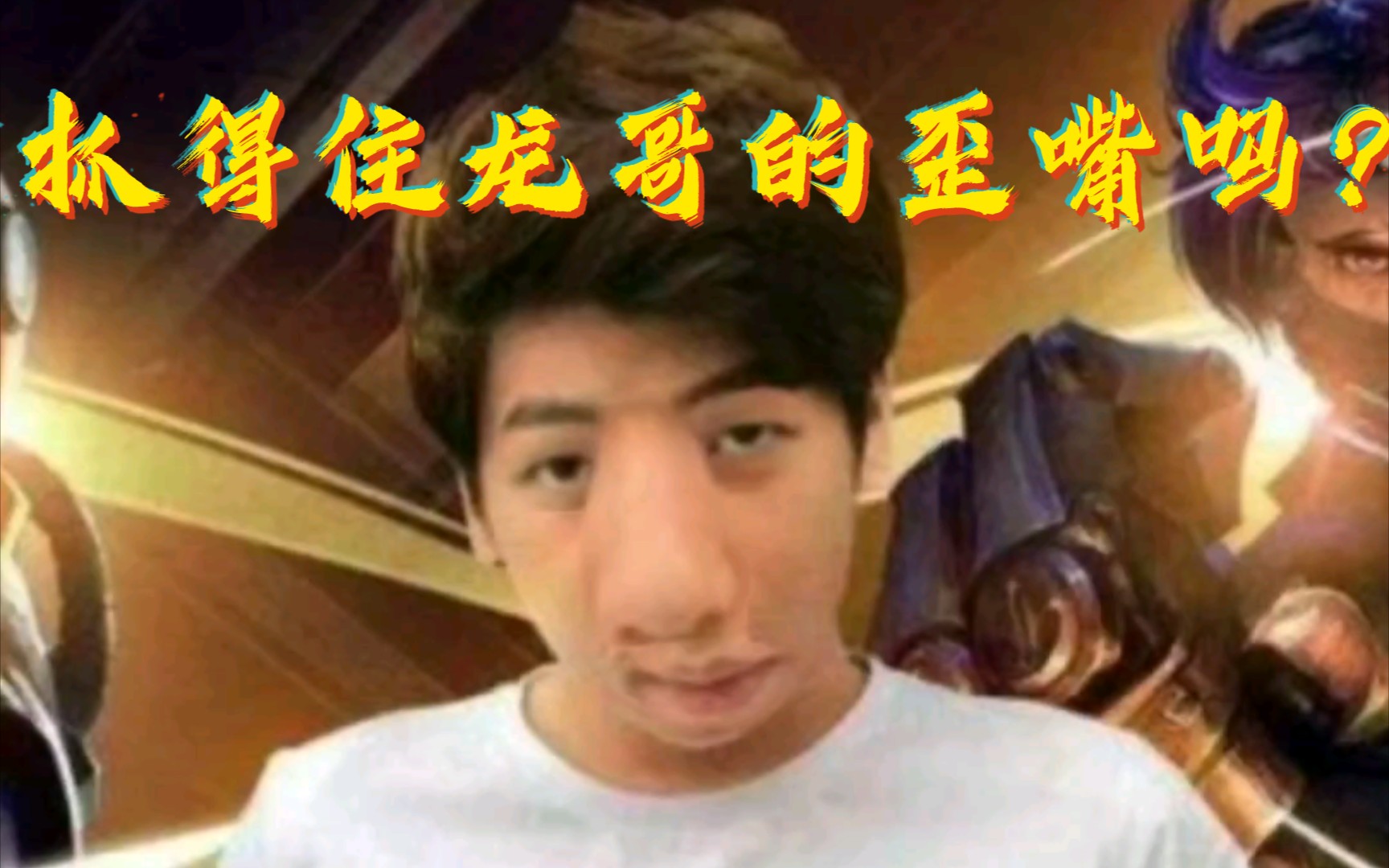 『炫神』 挑战抓住炫炫的歪嘴!