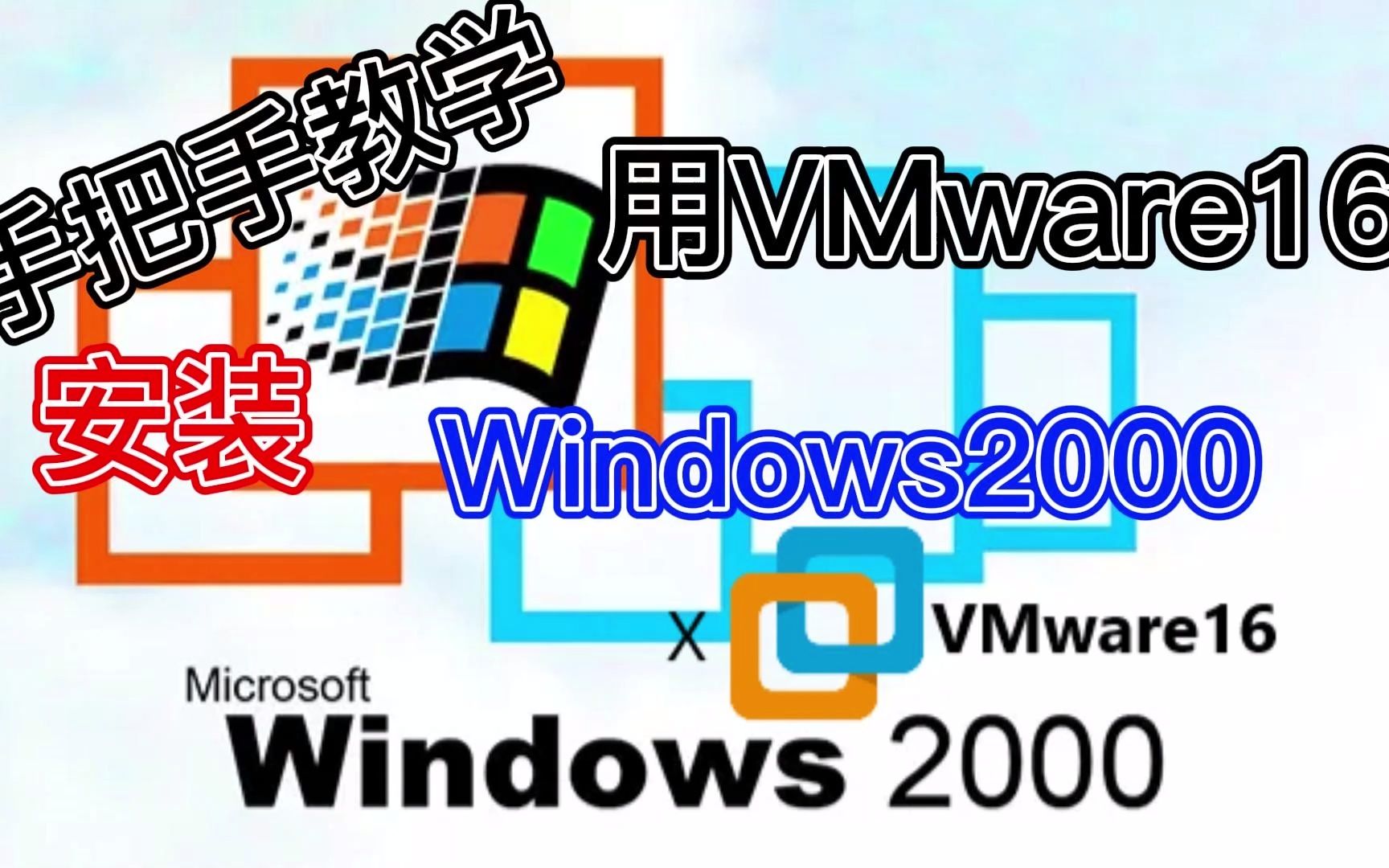 【手把手教学】用VMware16安装Windows2000 Professional!(含iso镜像源地址)哔哩哔哩bilibili