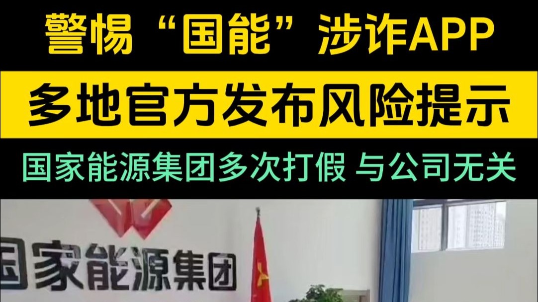 警惕打着国家能源旗号的“国能”涉诈APP。官方多次发布风险提示，国家能源集团也多次辟谣。#网络诈骗 #国能 #谨防网络诈骗