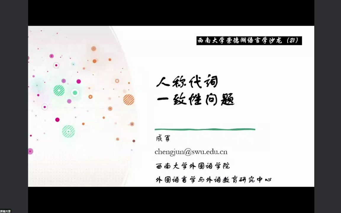 [图]人称代词的一致性问题