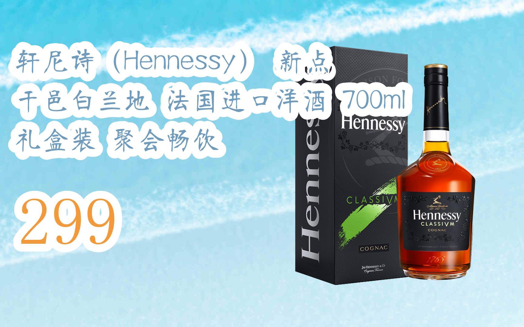 低于618】轩尼诗(hennessy) 新点 干邑白兰地 法国进口洋酒 700m