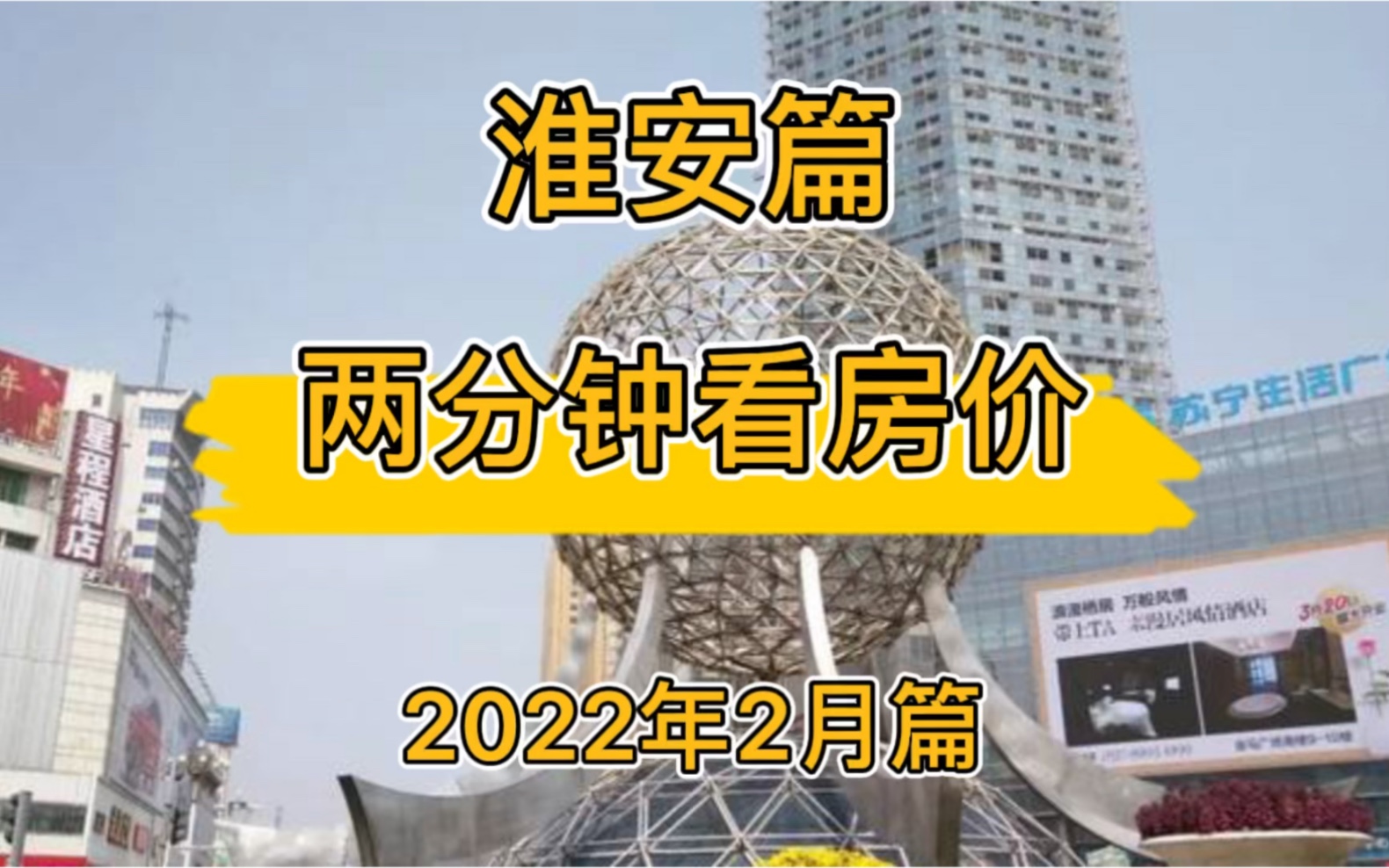 淮安篇:两分钟看房价(2022年2月篇)哔哩哔哩bilibili