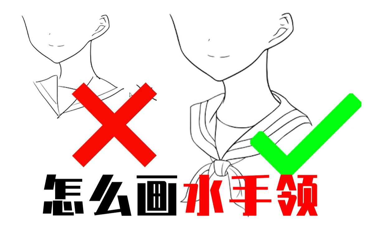 这样画出来的水手服更好看!