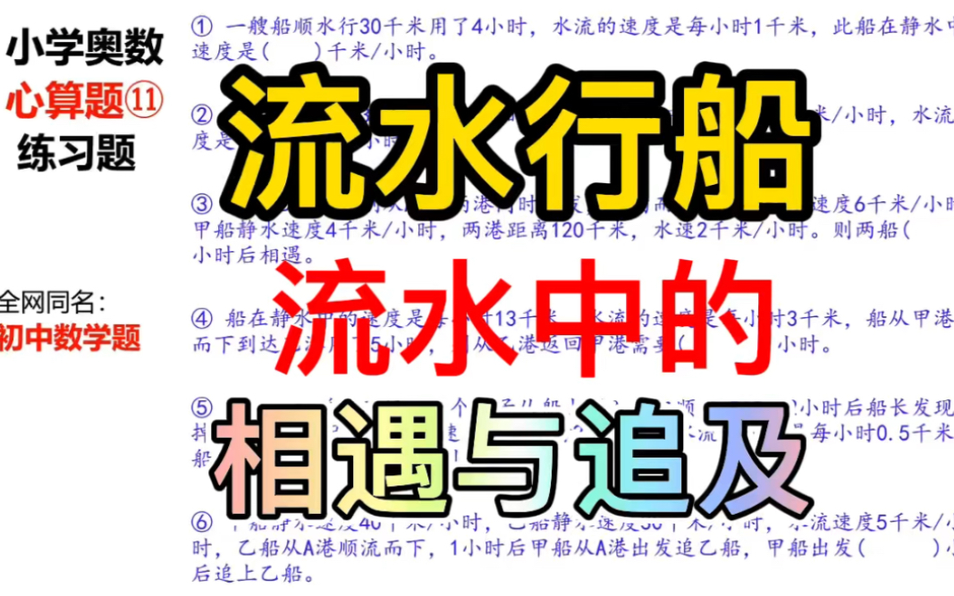 [图]行程问题，流水行船🔥流水中的相遇与追及与水速无关❗️小学奥数行程问题流水行船